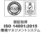 認証取得 ISO 14001:2004 環境マネジメントシステム